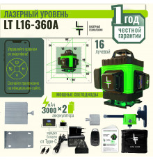 Профессиональный Лазерный уровень (нивелир) LT L16-360A 4D 16 линий